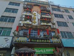 -食德喜·阳山鸡王食研基地