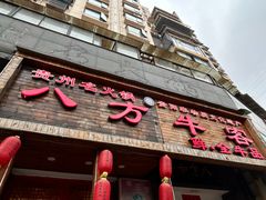 -八方牛客(四方河店)