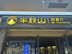 -半秋山西餐厅(销品茂店)