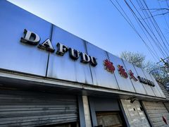 -大福都