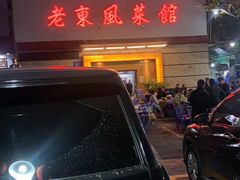 门面-老东风菜馆·潮汕大排档