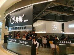 -贡梅老面馆·蟹粉面·无锡特色小吃(南长街主推店)