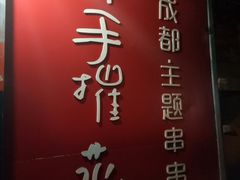 -四小区火锅·巷子里的重庆火锅(花照壁店)