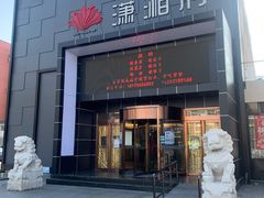门面-潇湘府(朝阳店)