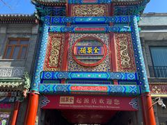-全聚德(前门店)
