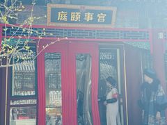 -宫事颐庭·老佛爷贵寿下午茶(颐和园店)