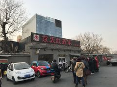 -京天红酒家(虎坊路店)
