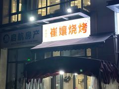 -崔孃烧烤