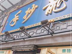 门面-龙抄手(春熙路总店)