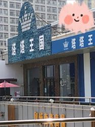 -塔塔王国·主题儿童游乐园(奥城商业广场店)