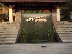 iphone_upload_pic-天目湖涵田度假村