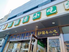 门面-聚德华天护国寺小吃(甜水园店)