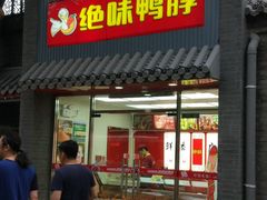 -绝味鸭脖(东直门店)
