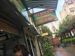 -澳门长洲糯米糍(柯打苏沙街店)