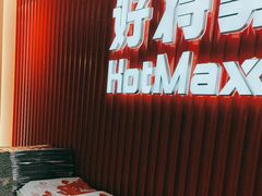 -好特卖HotMaxx(杭州滨江宝龙城店)
