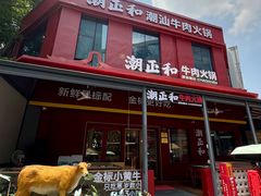 -潮正和潮汕牛肉火锅·老字号(番禺万达店)