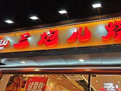 -三炮儿烧烤·羊锅·铁锅炖(南京首店)
