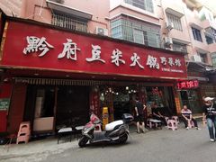 -黔府豆米火锅野菜馆(南马店)