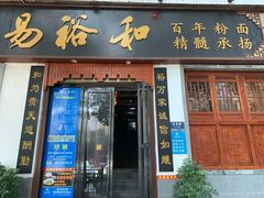 门面-易裕和·长沙米粉(友谊路店)