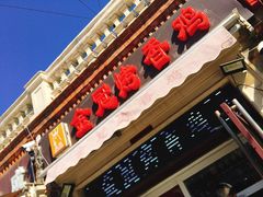 门面-金冠烤香鸡