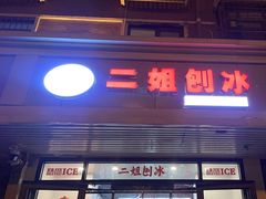 -二姐刨冰