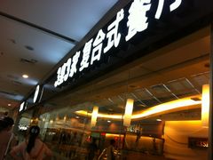 -3皇3家复合式餐厅(民乐园万达店)