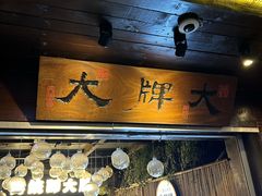 -大牌大·传统杭帮菜(湖滨店)