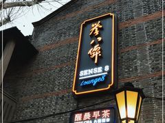 门面-誉八仙茶室酒楼(新天地店)