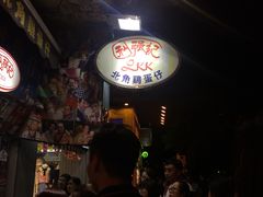 -利强记北角鸡蛋仔(弥敦道店 )