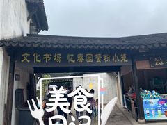 门面-忆秦园小笼包(惠山古镇总店)