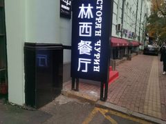-秋林西餐厅(总店)