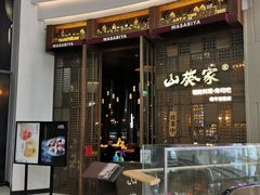 门面-山葵家·创意料理(临平银泰城店)
