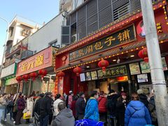 -清泉阁包子铺(中山路店)
