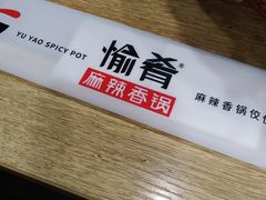 -愉肴麻辣香锅(中山路店)
