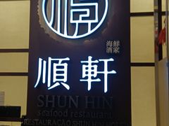 -顺轩海鲜火锅酒家