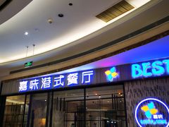 门面-火啫啫·粤式啫啫煲(南通首店)