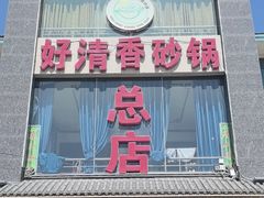 -好清香砂锅(总店)