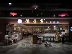 门面-德香苑脆皮烤鸭·经典(爱融荟城店)
