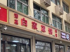 -白家平赫园罩饼(文昌大街店)