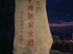-花竹村