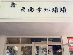 -云南李记罐罐米线饵丝小吃(汉中门金鹰店)