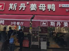 -斯丹姜母鸭·古法干香(涂门街总店)