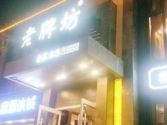 门面-老牌坊鲁菜名店(宽厚里店)