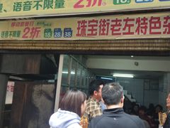 门面-珠宝街老左杂酱面馆