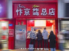 门面-阿捡忭京炸鸡(韭菜园总店)