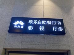 -丽池宫韩式汗蒸会馆(华灯坊店)