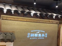 -渔乡米香·剁椒鱼头(四方坪店)