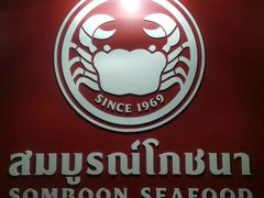 -建兴酒家(素里翁分店)