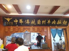 -丝路伊兰·兰州牛肉面(牛街总店)
