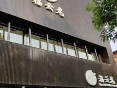 门面-福云龙(黄河南大街店)